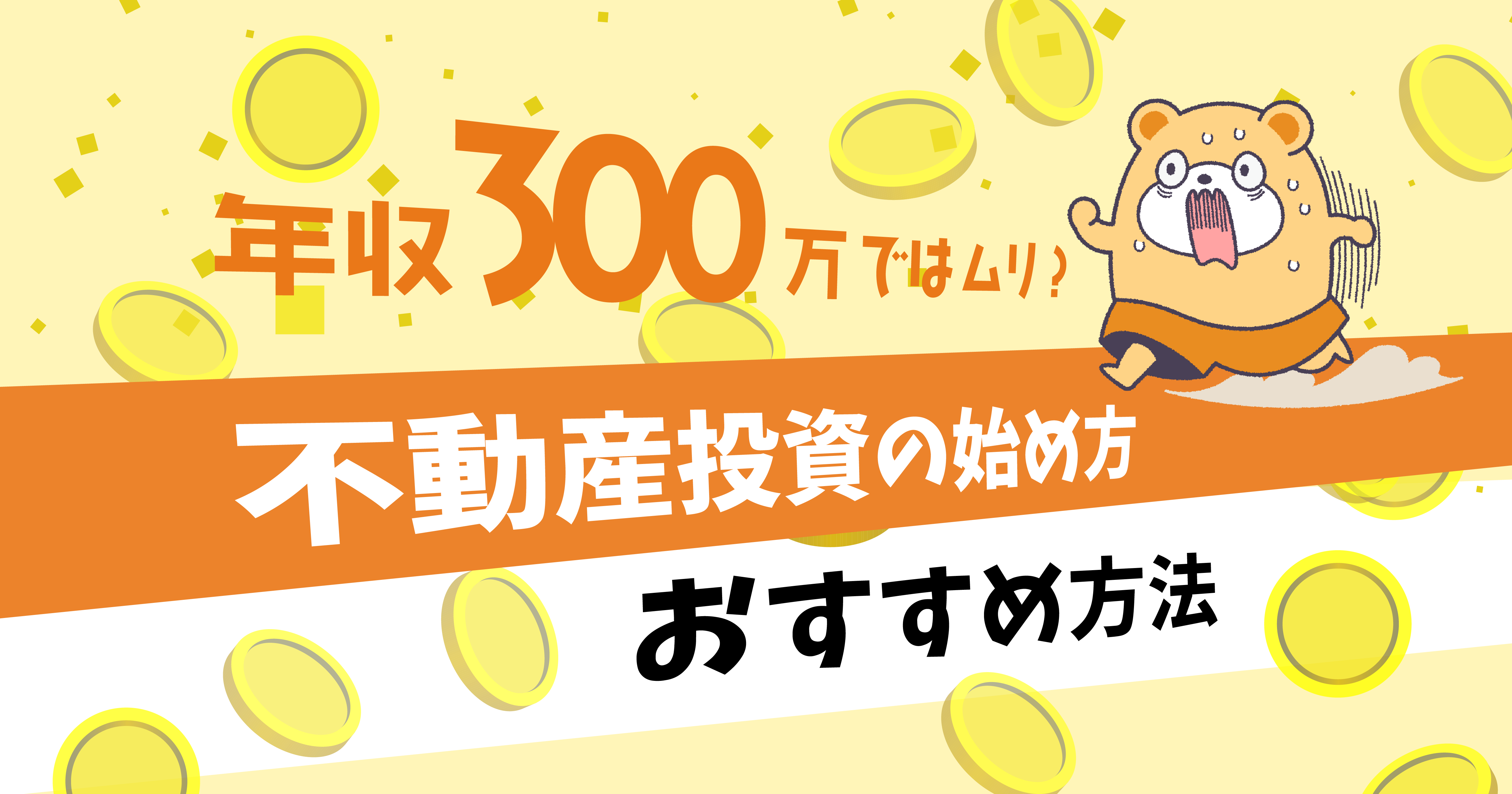 年収300万円ではムリ？不動産投資の始め方とおすすめの方法を解説 -