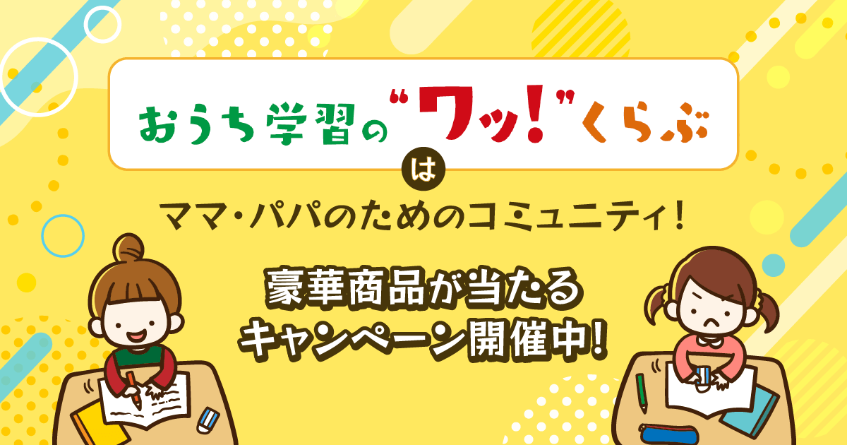 「おうち学習の“ワッ！”くらぶ」はママ・パパのためのコミュニティ！豪華商品が当たるキャンペーン開催中！ -
