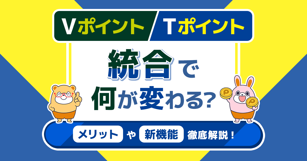 VポイントとTポイントの統合で何が変わる？メリットや新機能を徹底解説！ -