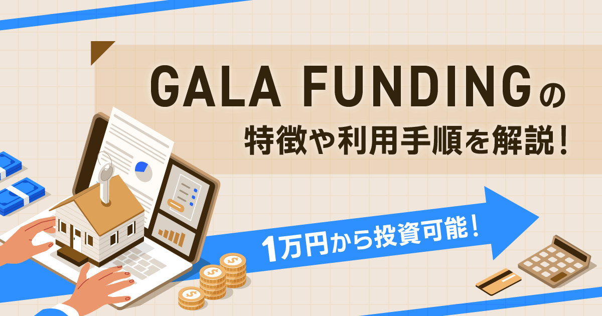 1万円から投資可能！GALA FUNDINGの特徴や利用手順を解説！ -