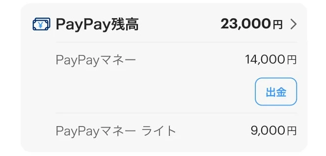 PayPayチャージ：残高の種類の確認方法