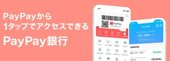 PayPayのチャージ方法：PayPay銀行