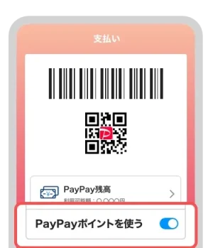 PayPayポイントの使い方