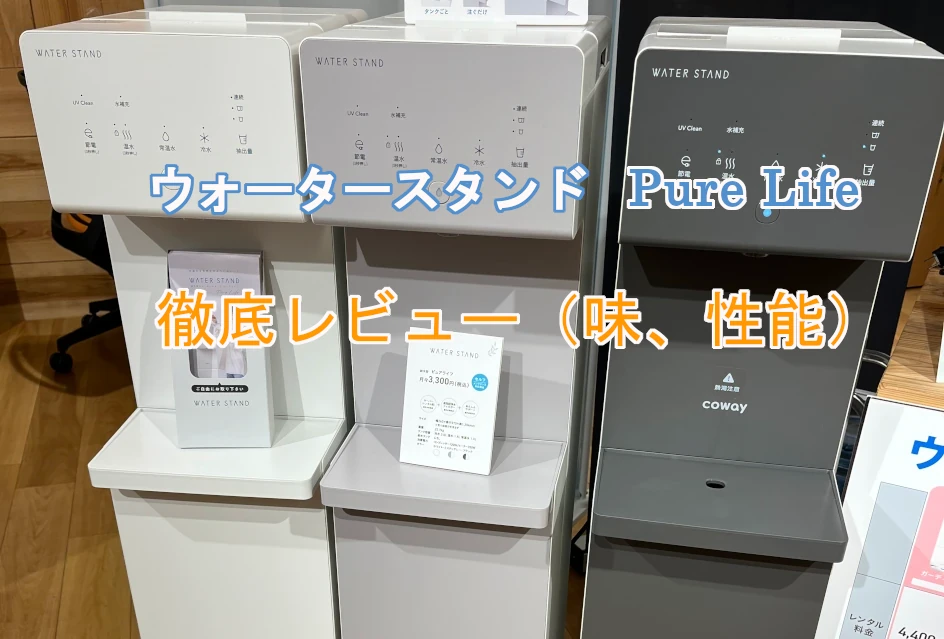 ウォータースタンドPure Life（ピュアライフ）レビュー！（性能、味）