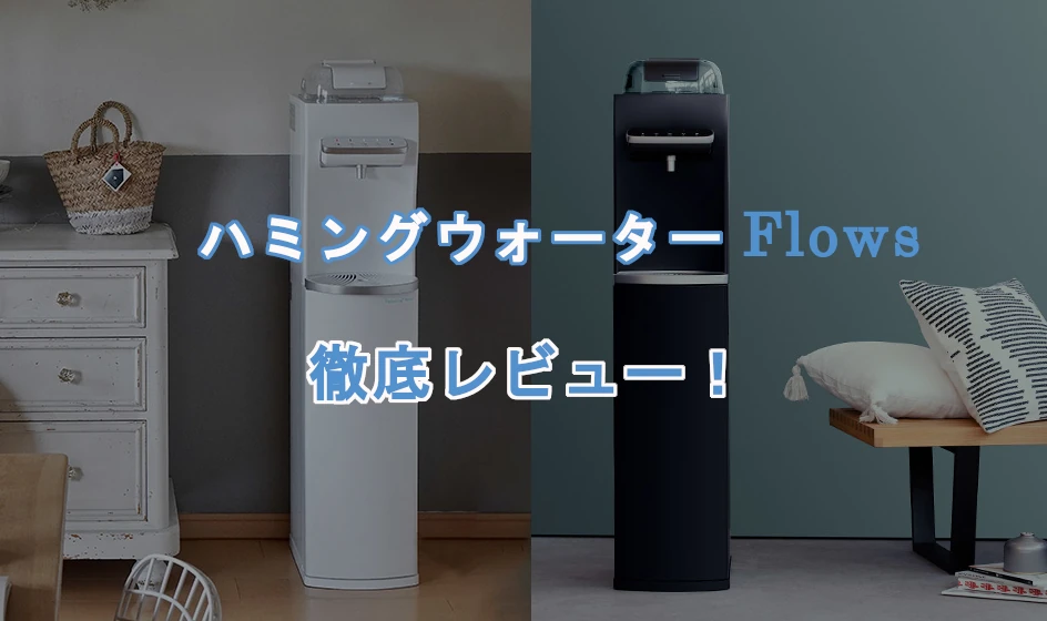 ハミングウォーターflowsを徹底レビュー！（味、使用感など）