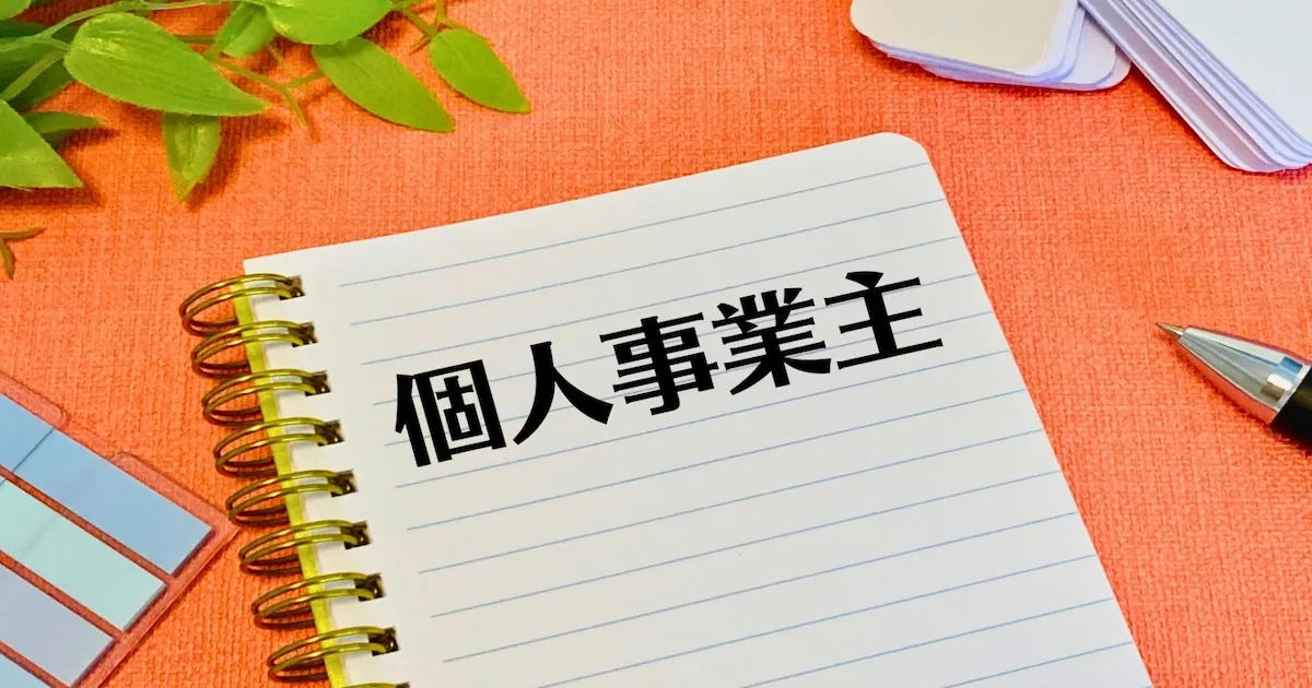 カーリース個人契約・個人事業主のデメリットとおすすめ！家事按分・経費計上・中古車・メリット・自営業 -