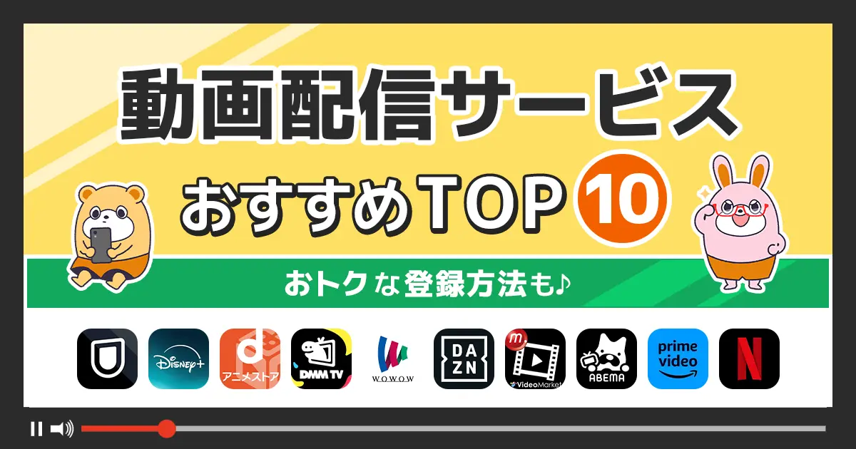 動画配信サービスの人気ランキング10社を比較！選び方＆お得な利用方法も -