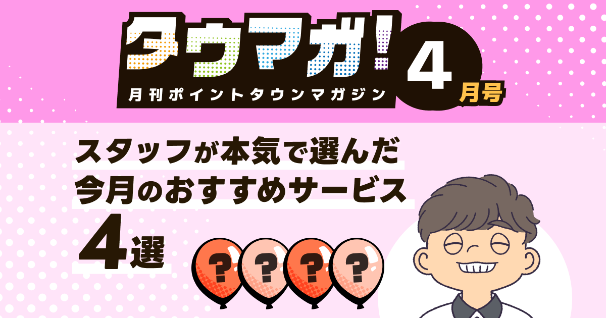 [月刊タウマガ4月号]スタッフが本気で選んだ！今月のオススメサービス4選 -