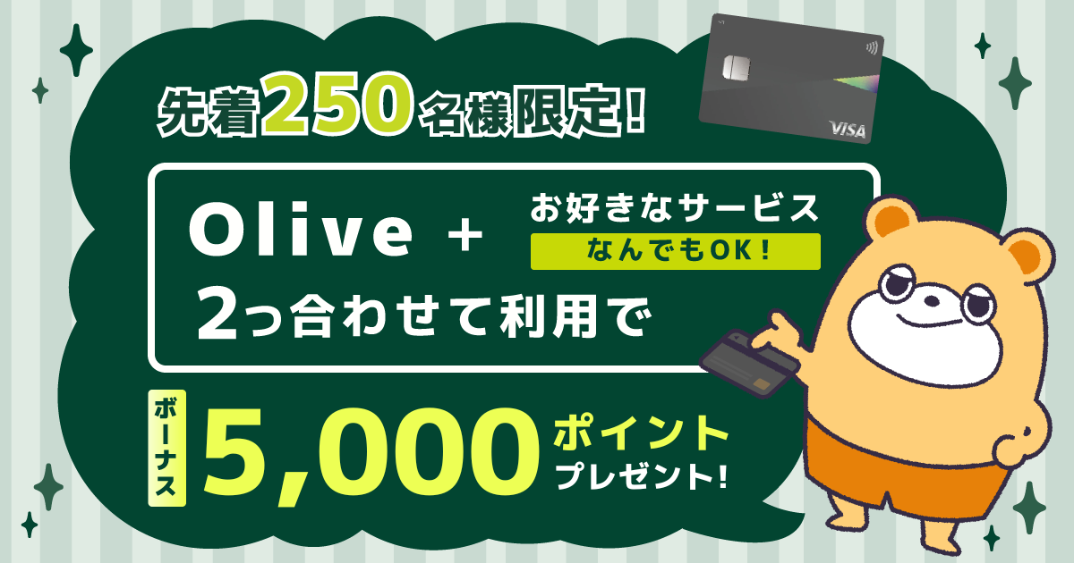 【数量限定!!ボーナスポイント!!】三井住友銀行Olive 抱き合わせキャンペーン開催中 -