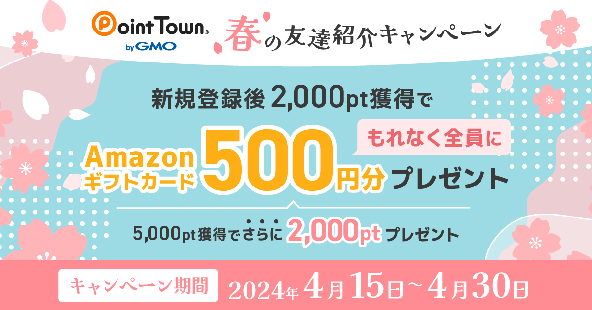 【4月限定】ポイントタウン春の友達紹介キャンペーン -