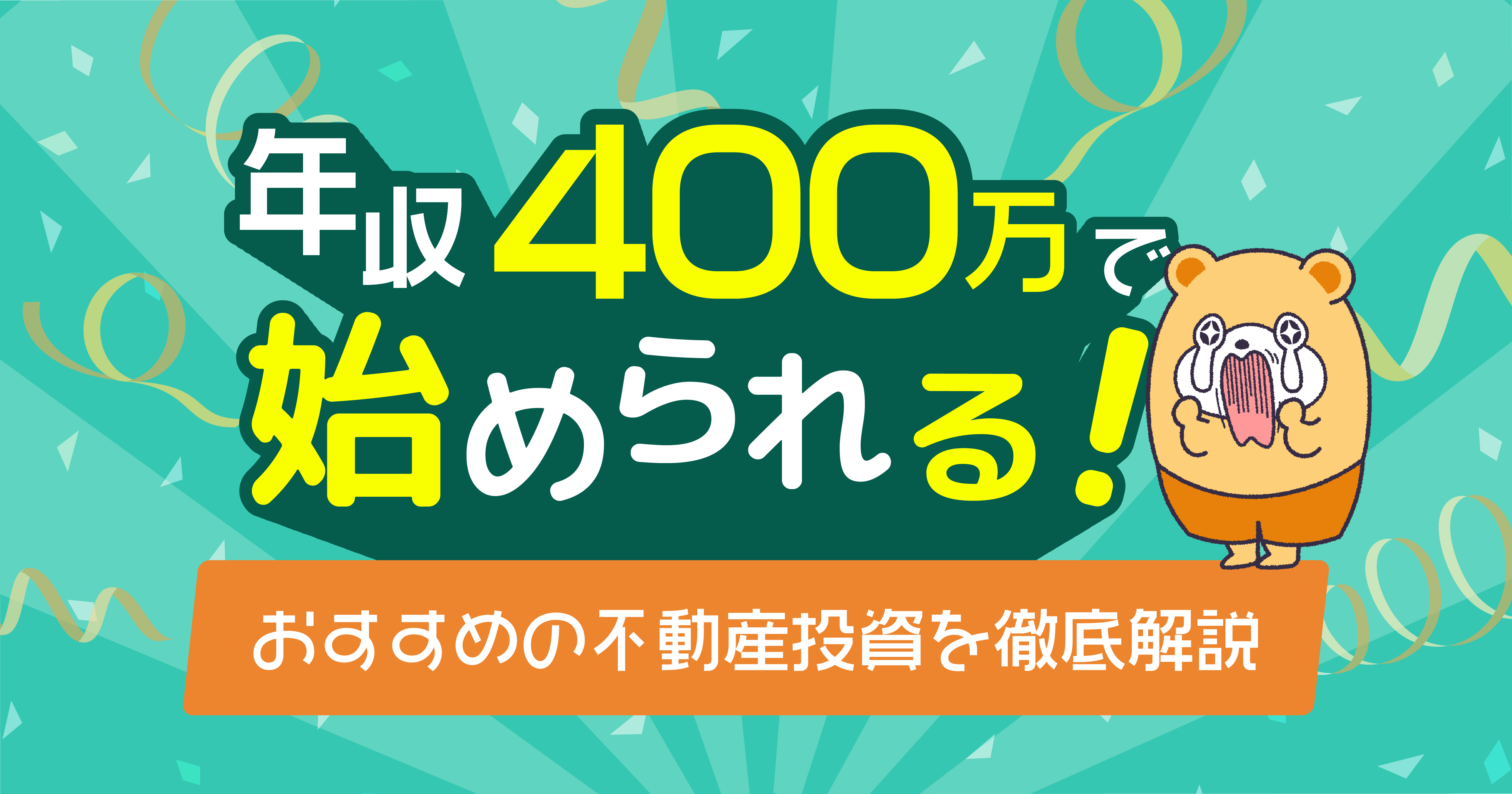 年収400万円で始められるおすすめの不動産投資を徹底解説します -