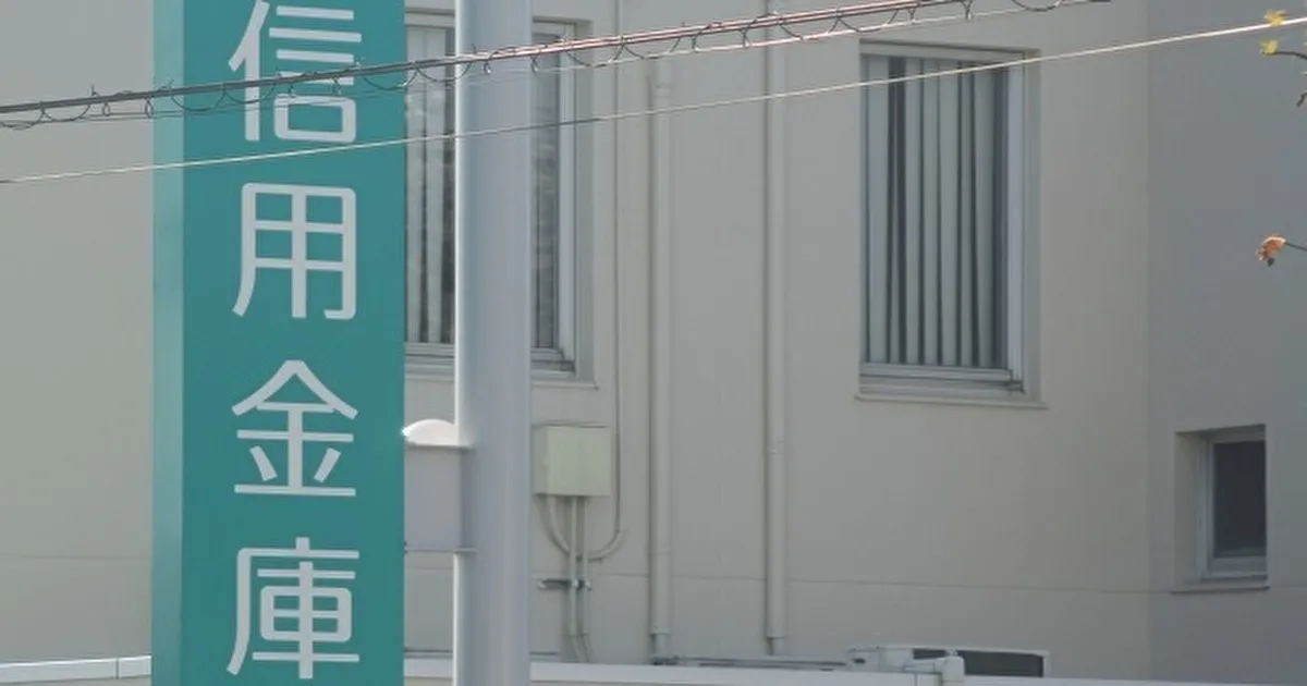 信用金庫融資・地方銀行フリーローンは審査甘い・厳しい？審査落ちる・通らない理由・審査期間・審査日数・個人事業主 -