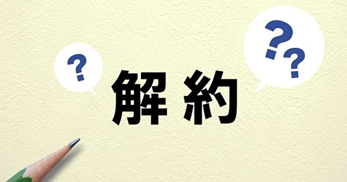 KINTOの途中解約金計算！いくら？3年・5年・7年。フリープランのデメリット。中途解約方法・再契約 -
