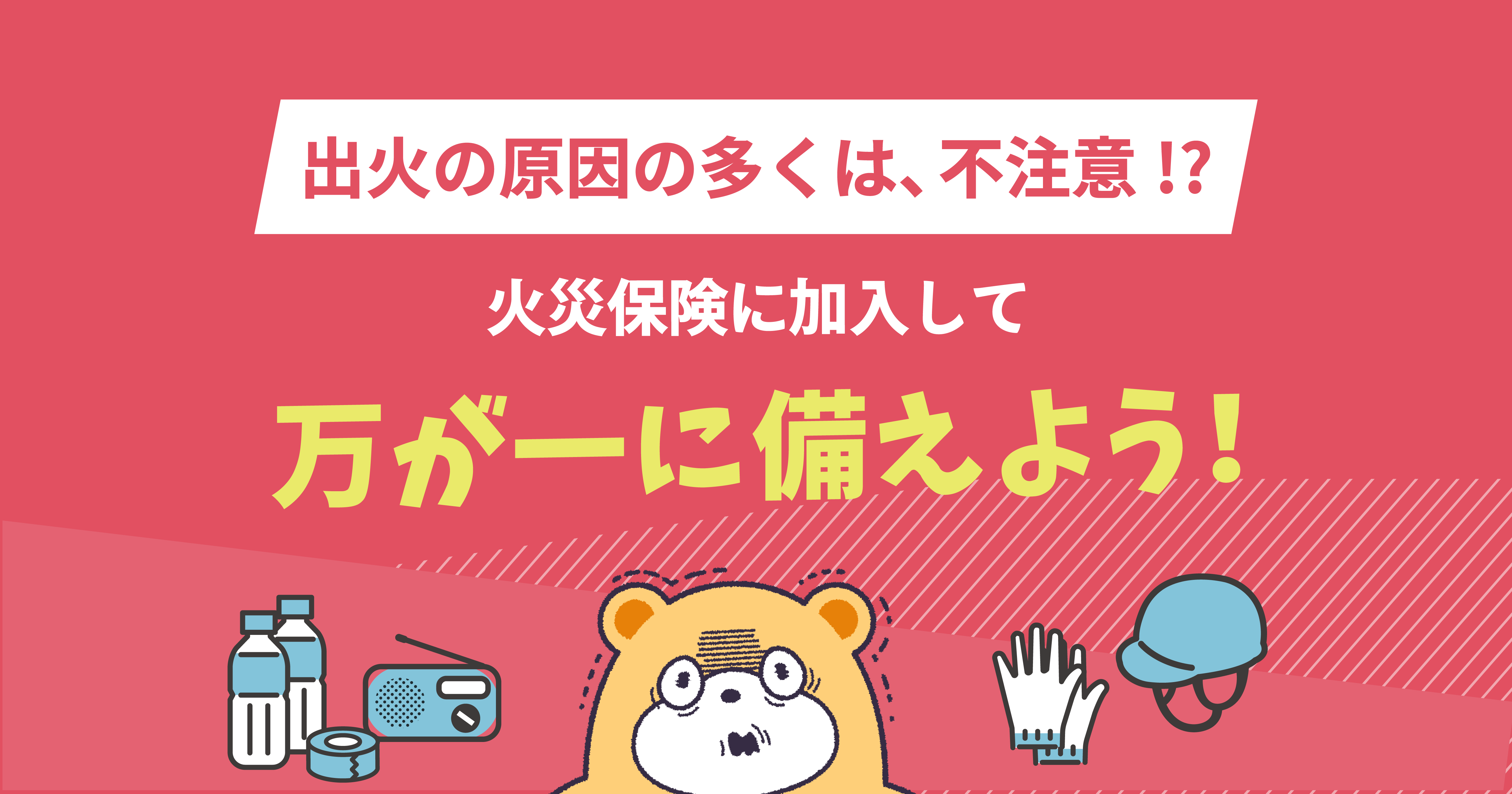 出火原因の多くは不注意から！火災保険に加入して万が一に備えよう -