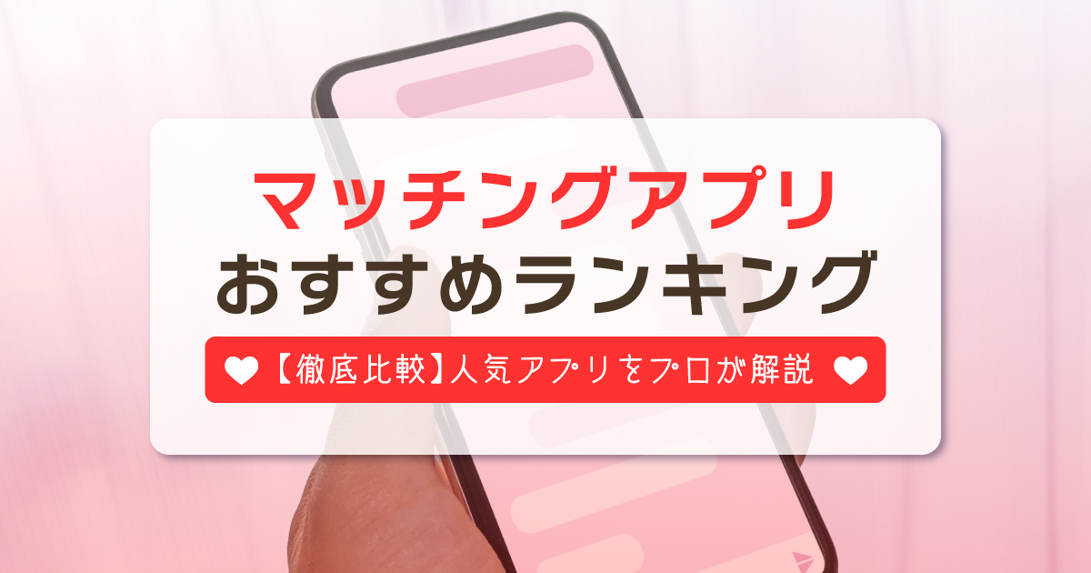 おすすめマッチングアプリ19選を徹底比較！2025年最新の人気ランキングをプロが解説 -