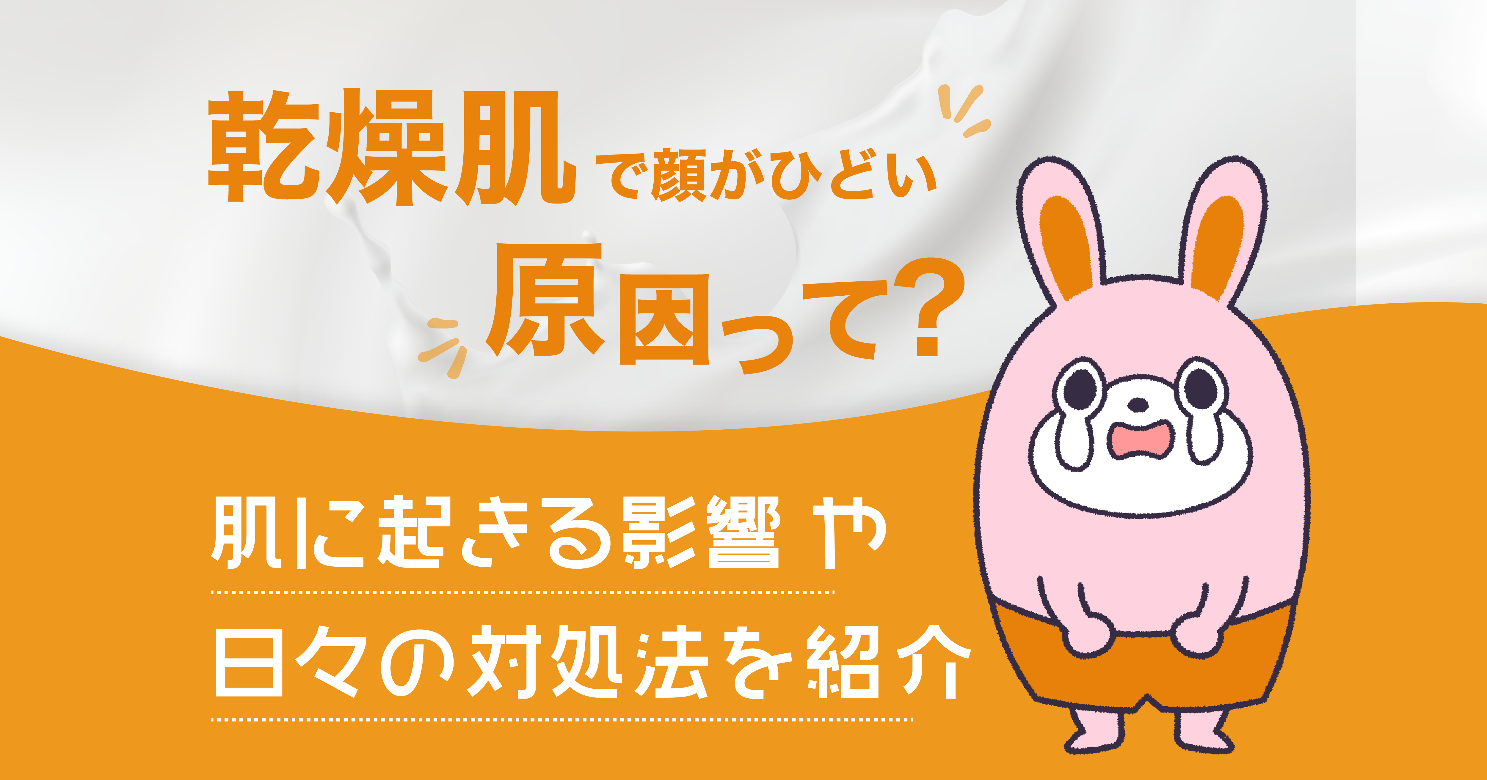 乾燥肌で顔がひどい原因って？肌に起きる影響や日々の対策法を紹介 -