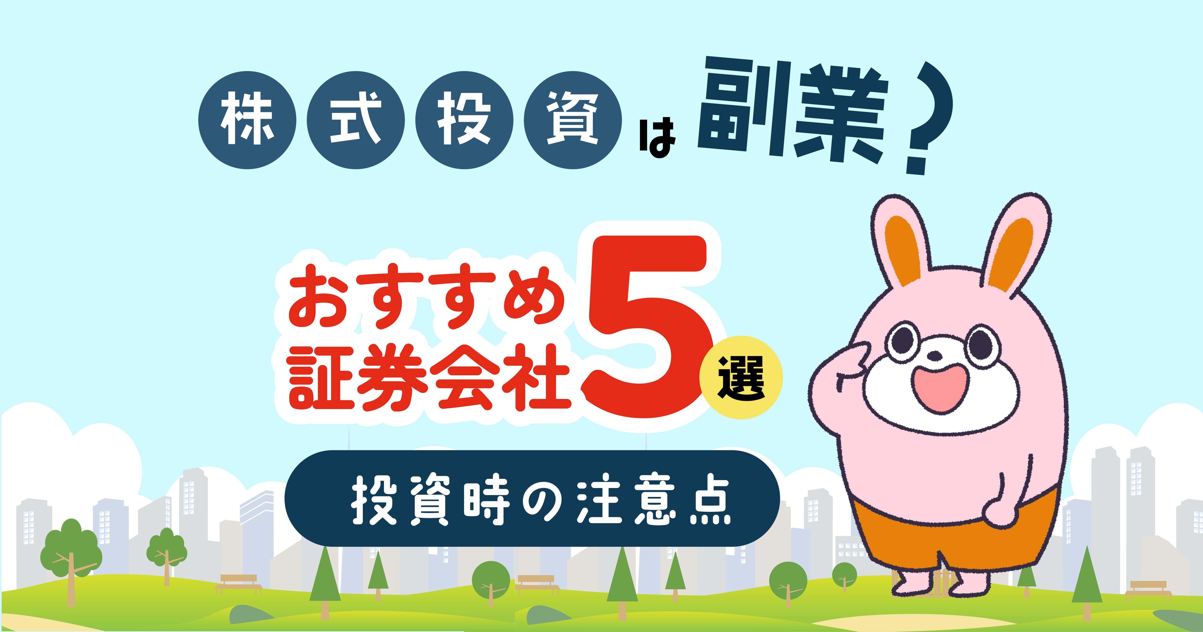 株式投資は副業？おすすめ証券会社5選＆投資時の注意点を紹介 -