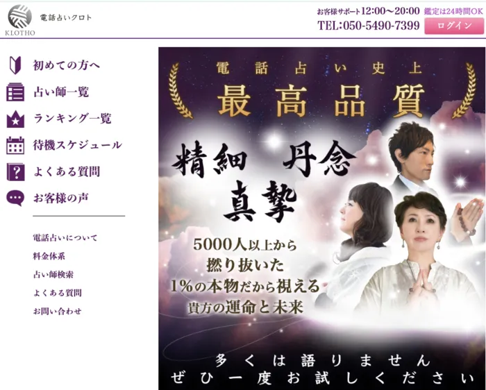 電話占いクロト