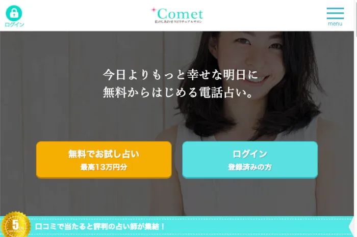 電話占いコメット