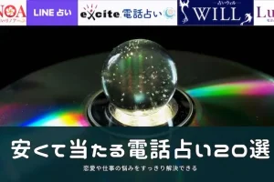 安くて当たる電話占いサイト