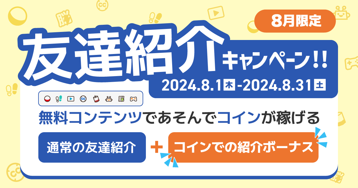 【8/1~8/31 期間限定】無料コンテンツで友達紹介キャンペーン!! -