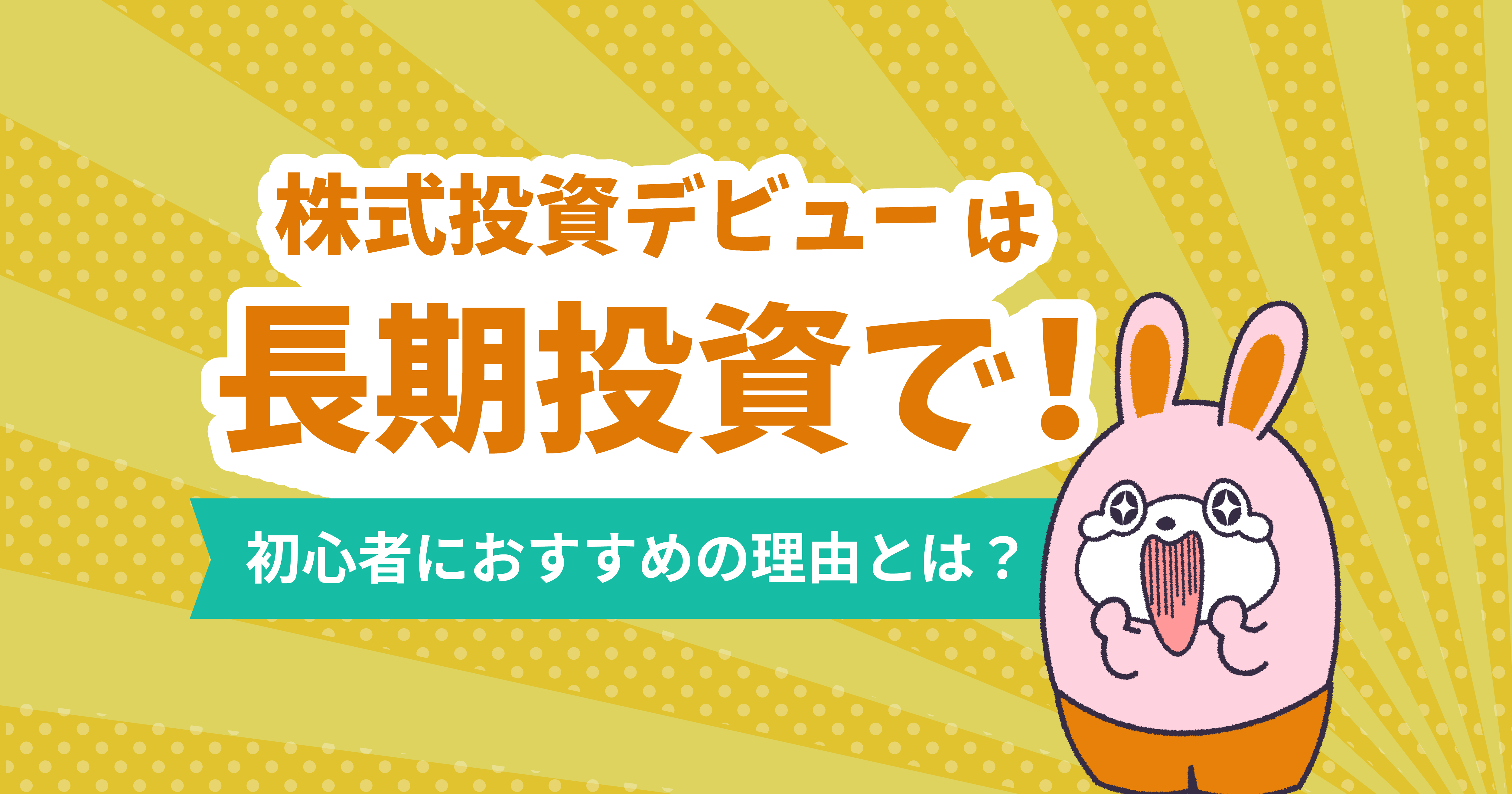 株式投資デビューは長期投資で！初心者におすすめの理由とは？ -
