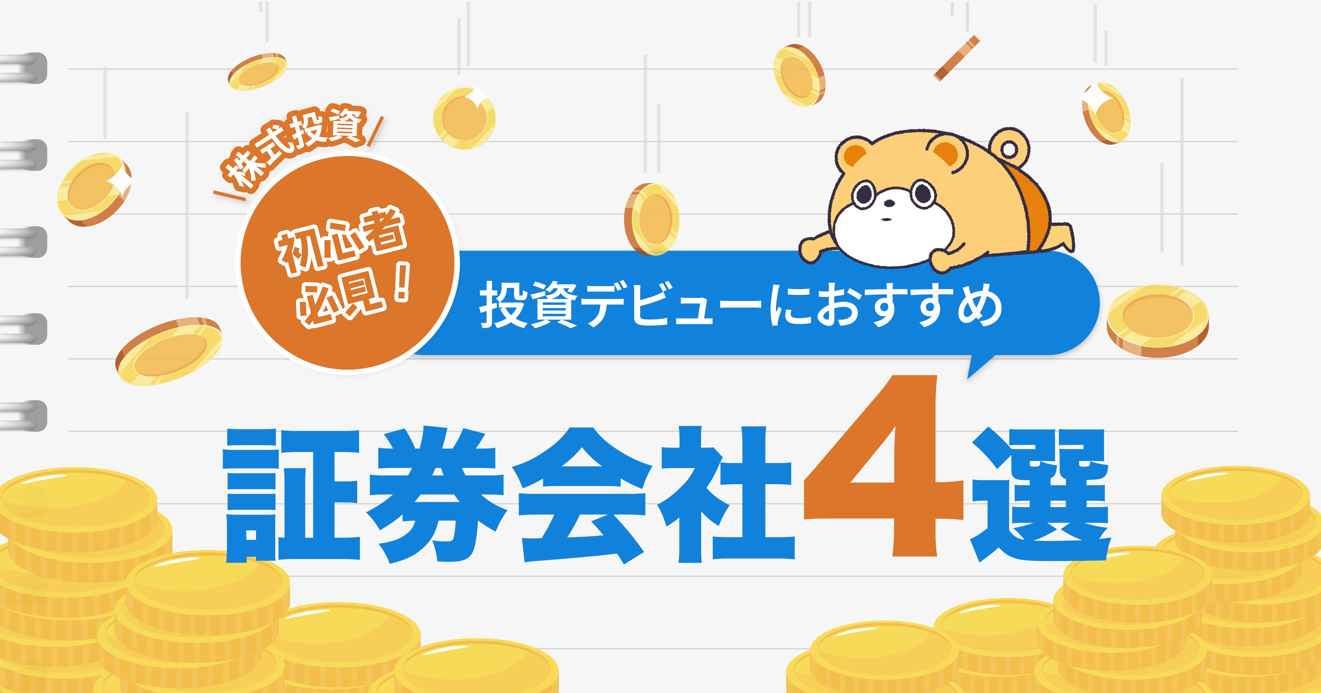 株式投資初心者必見！投資デビューにおすすめの証券会社4選をご紹介 -