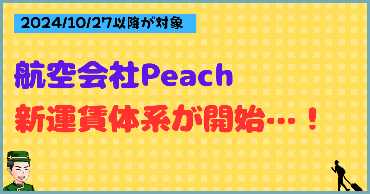 【10月27日から】航空会社Peachが運賃を改定！よりわかりやすくなったプランを解説 -