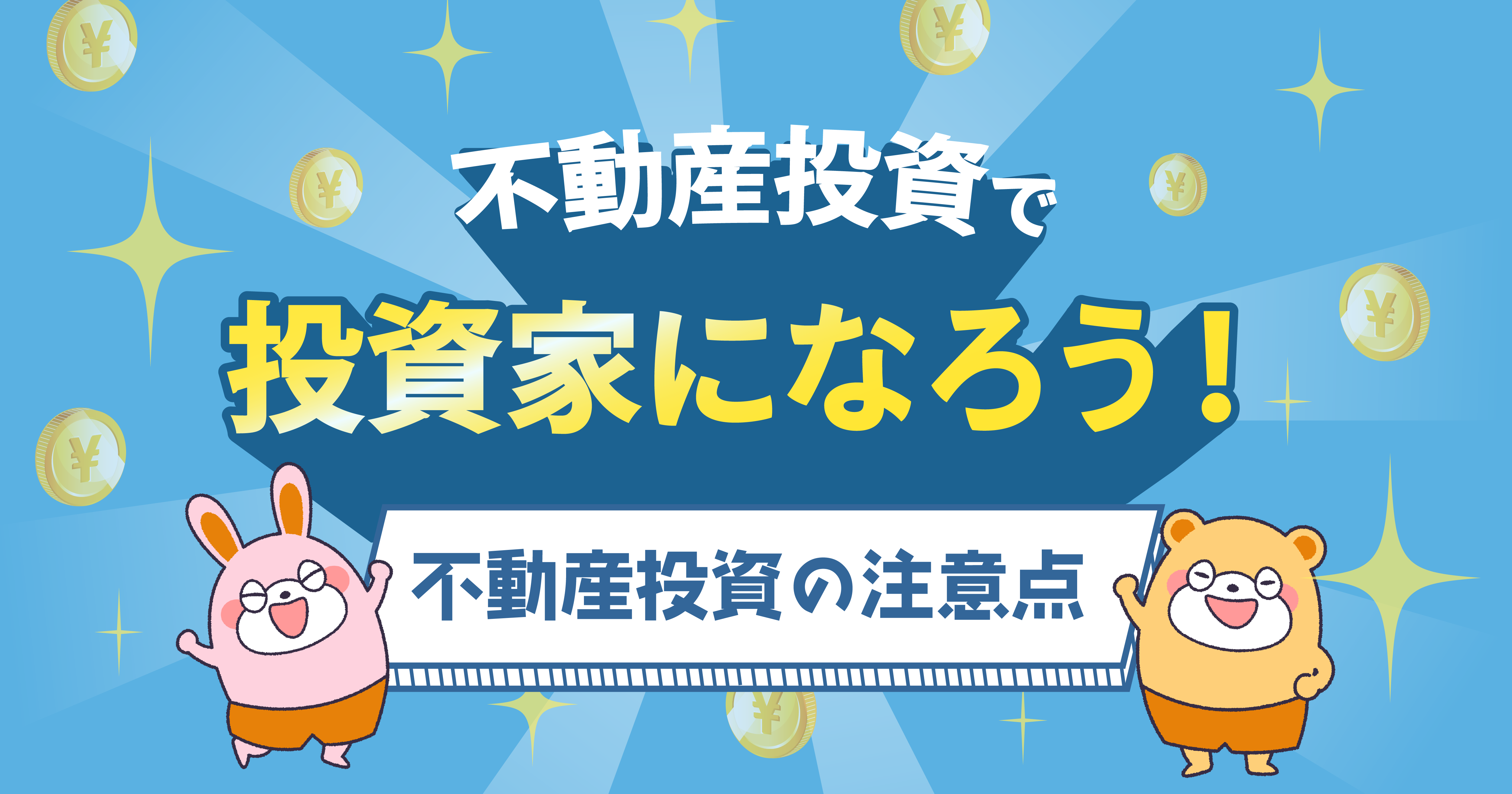 不動産投資で投資家になろう！不動産投資の注意点も解説します -