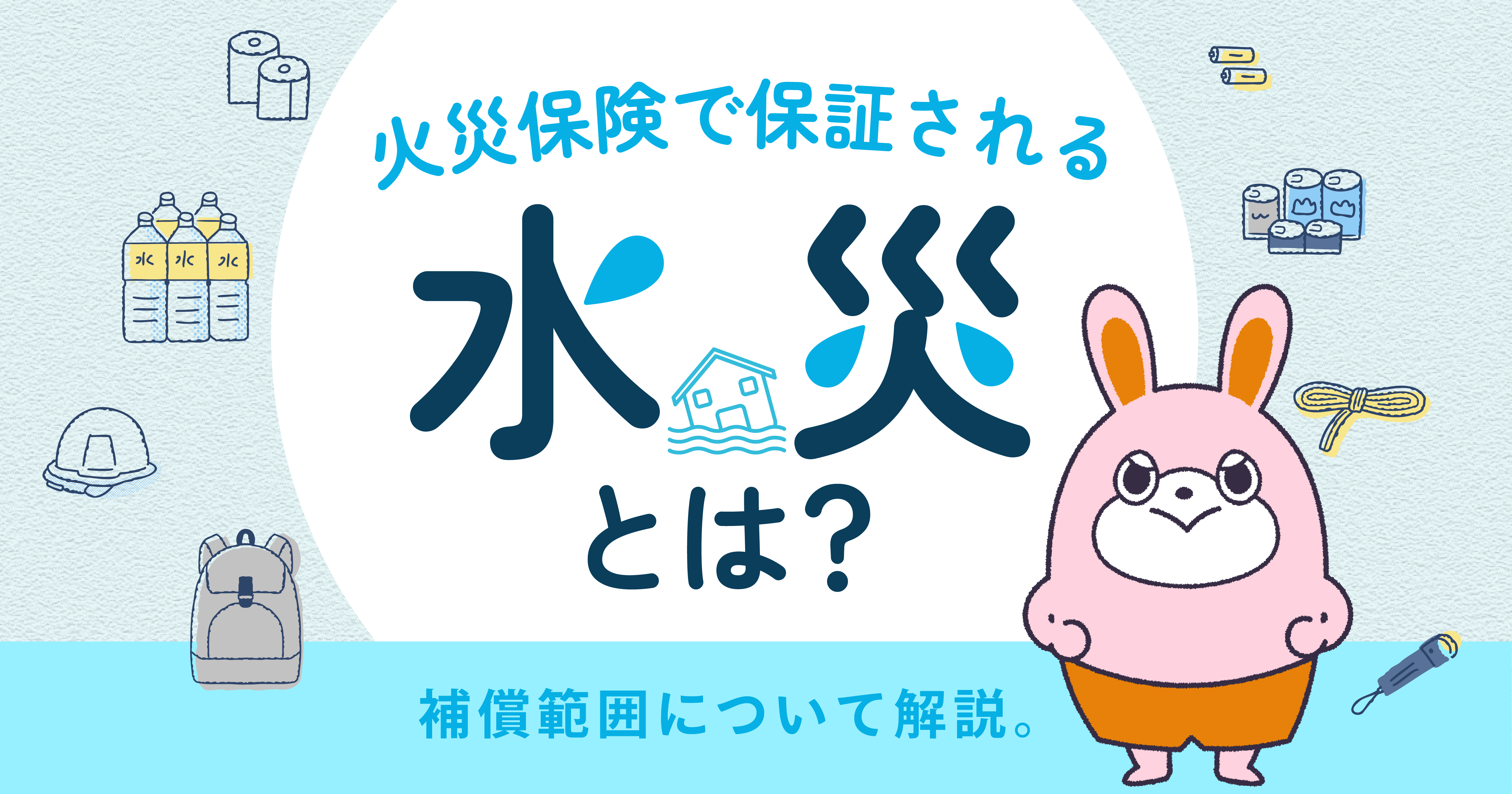 火災保険で補償される水災とは？補償範囲について解説します -