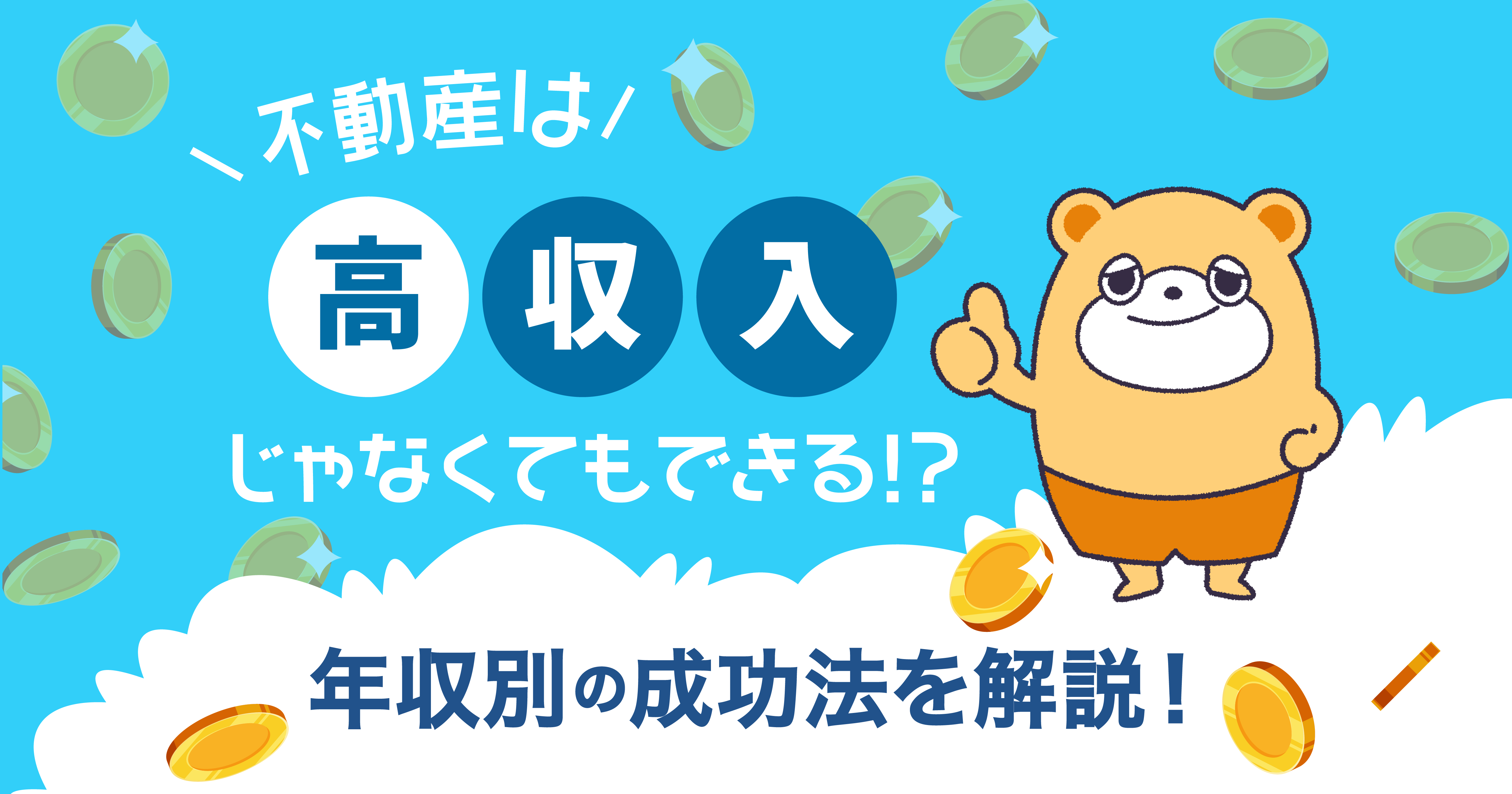 不動産投資は高収入じゃなくてもできる！？年収別の成功法を解説！ -