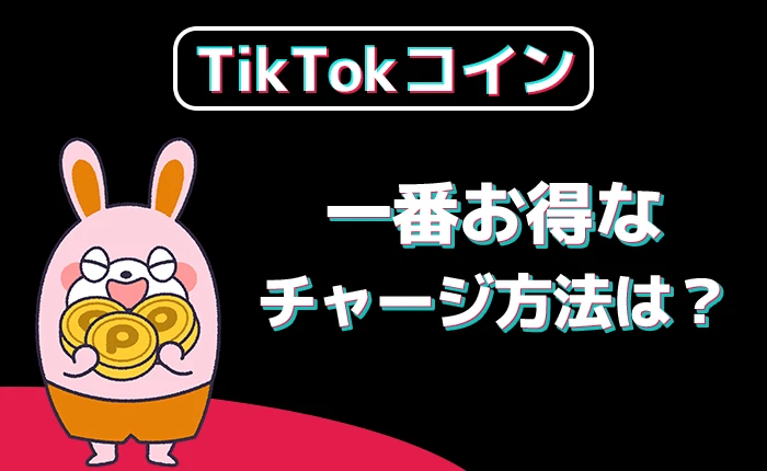 TikTokコインチャージ：一番お得な方法