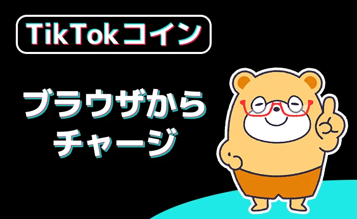 TikTokコインチャージ：ブラウザからチャージ