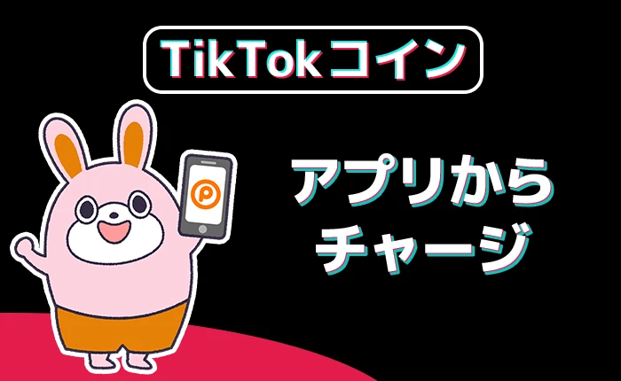 TikTokコインチャージ：アプリからチャージ