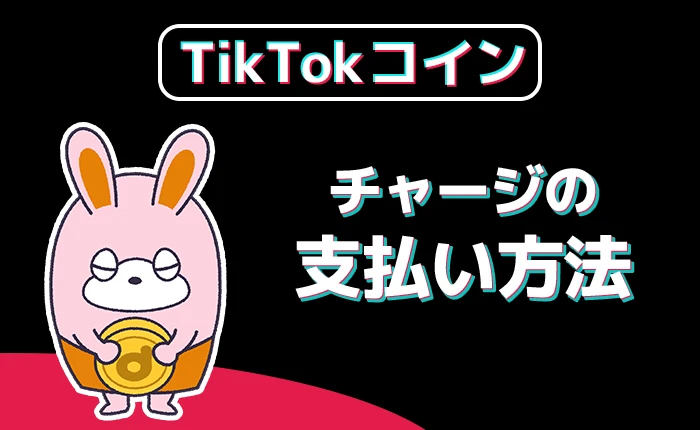 TikTokコインチャージ：支払い方法