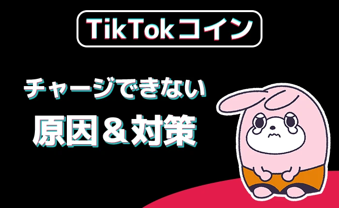 TikTokコインチャージ：チャージできない原因と対策