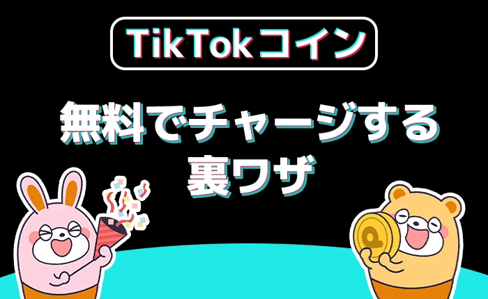 TikTokコインチャージ：裏ワザ