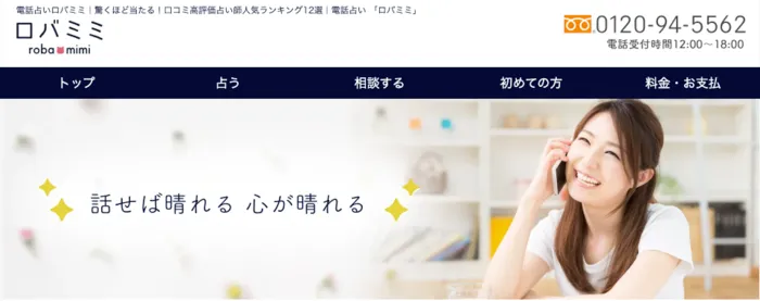 電話占いロバミミ