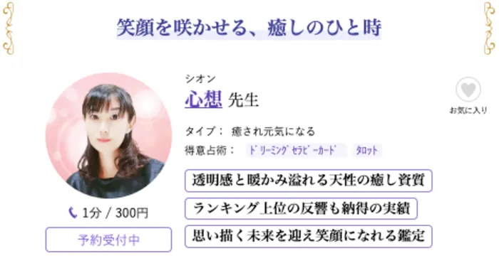 電話占いシェリール 心想(しおん先生