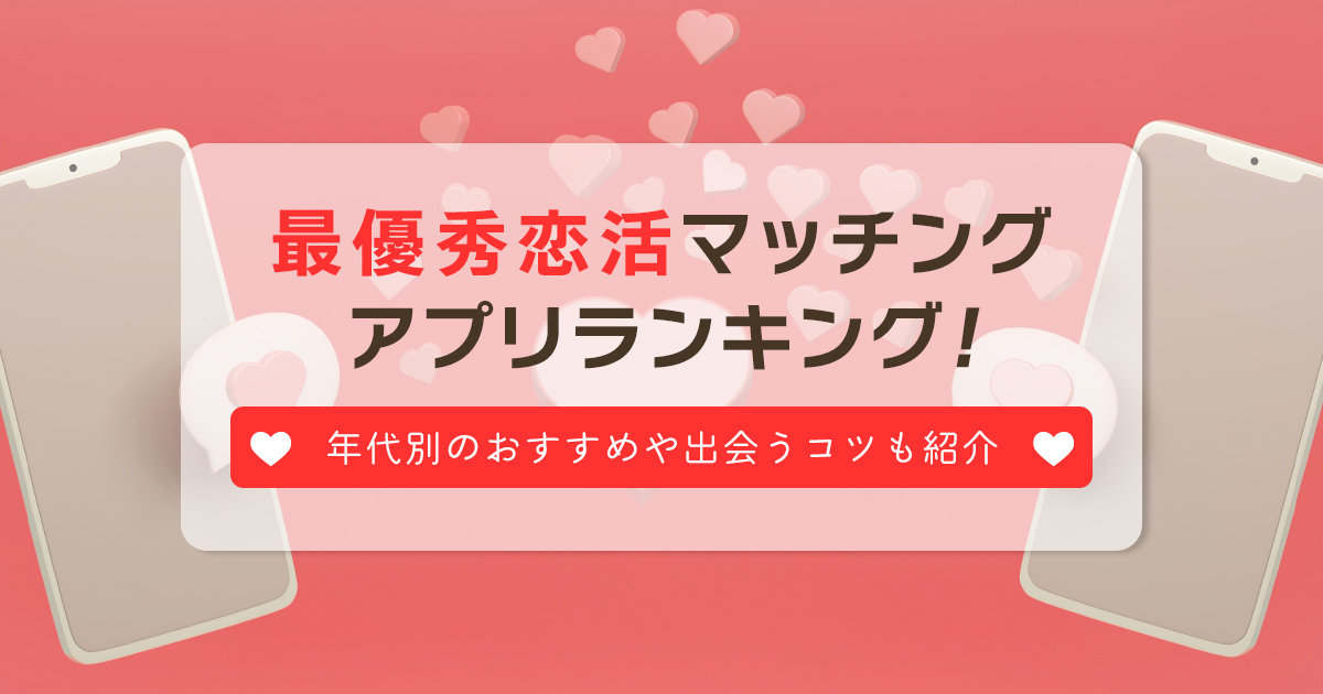最優秀恋活アプリ7選！人気ランキングを徹底比較！ -