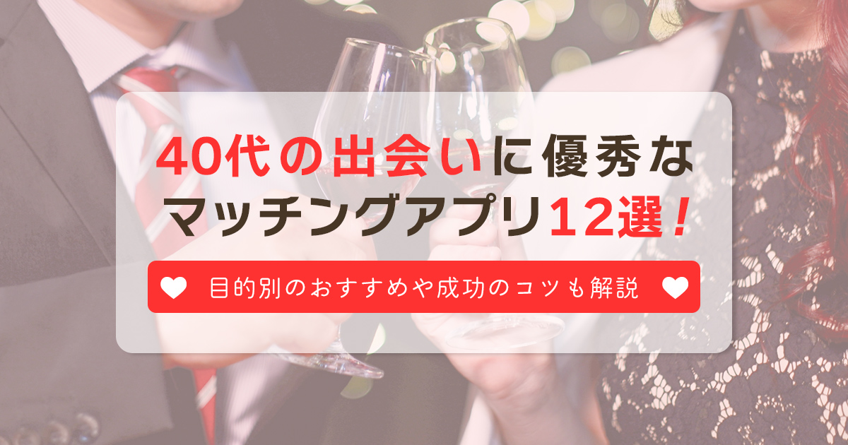 40代の出会いにおすすめなマッチングアプリ12選！友達探し・婚活・恋活向きはどれ？ -