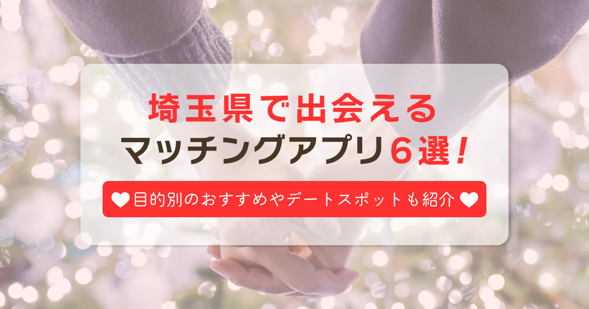 埼玉県の出会いでおすすめなマッチングアプリ6選！人気のデートスポットも紹介 -