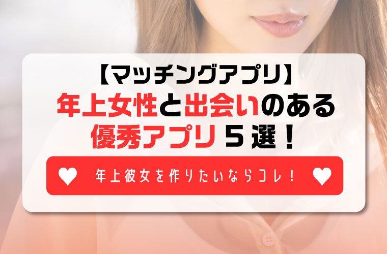 【マッチングアプリ】年上女性と出会いのある優秀アプリ5選！年上彼女を作りたいならコレ！ -