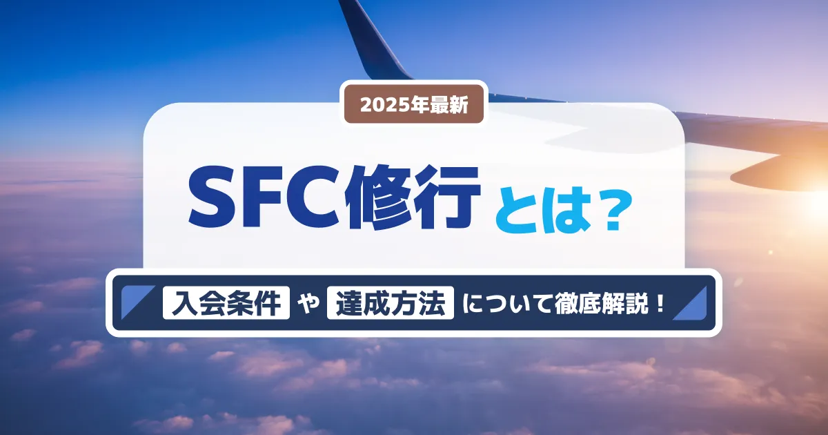 【2025年最新】SFC修行でANA上級会員になる方法やおすすめルートを紹介 -