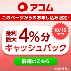 アコム限定