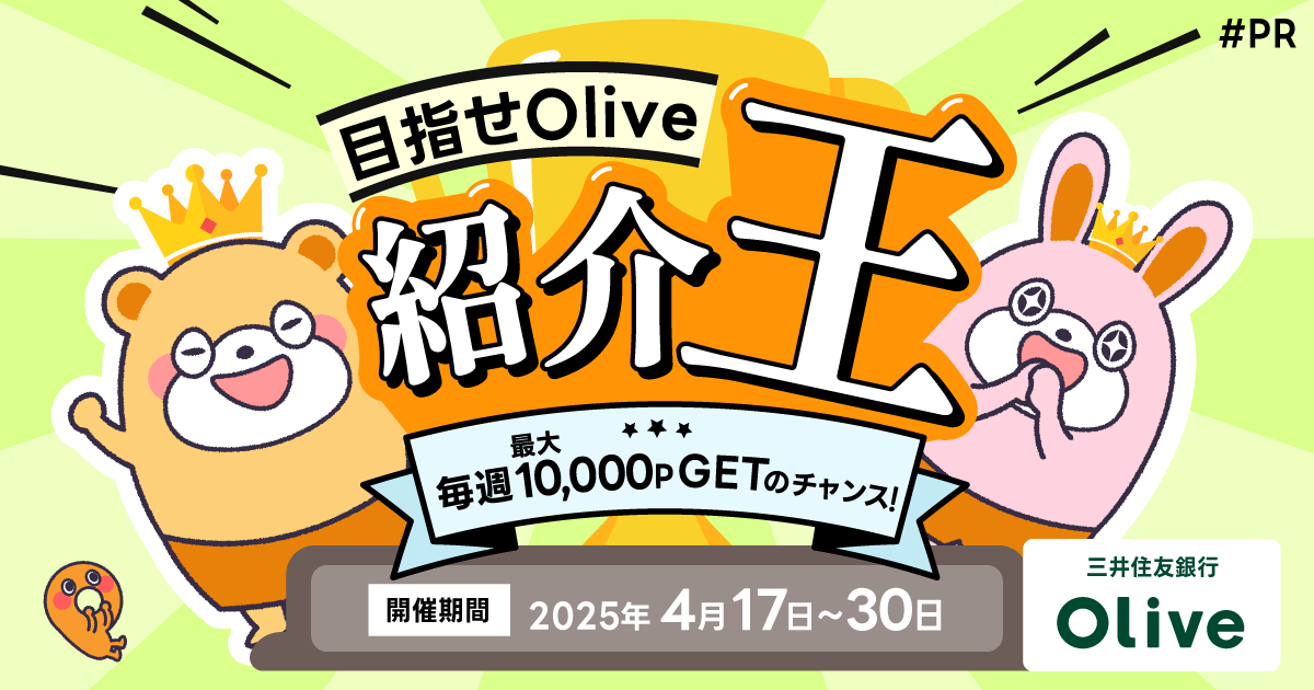 【目指せOlive紹介王】毎週最大10,000ポイントGETの大チャンス！ -
