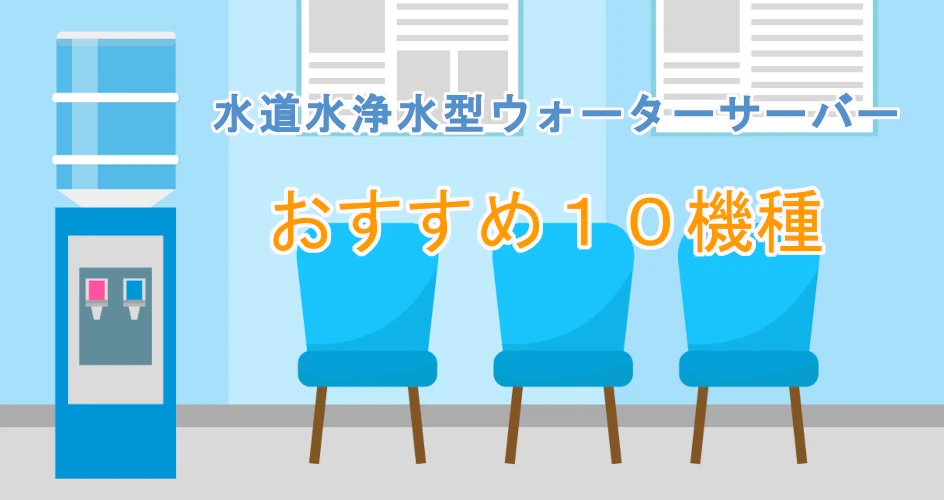 【2025年版】水道水浄水型ウォーターサーバー比較　おすすめ10機種