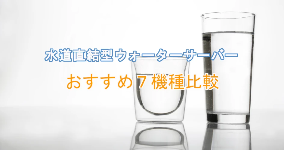 【2025年版】水道直結型ウォーターサーバーおすすめ7機種比較