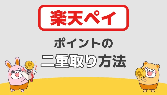 楽天ペイ:ポイント二重取り方法