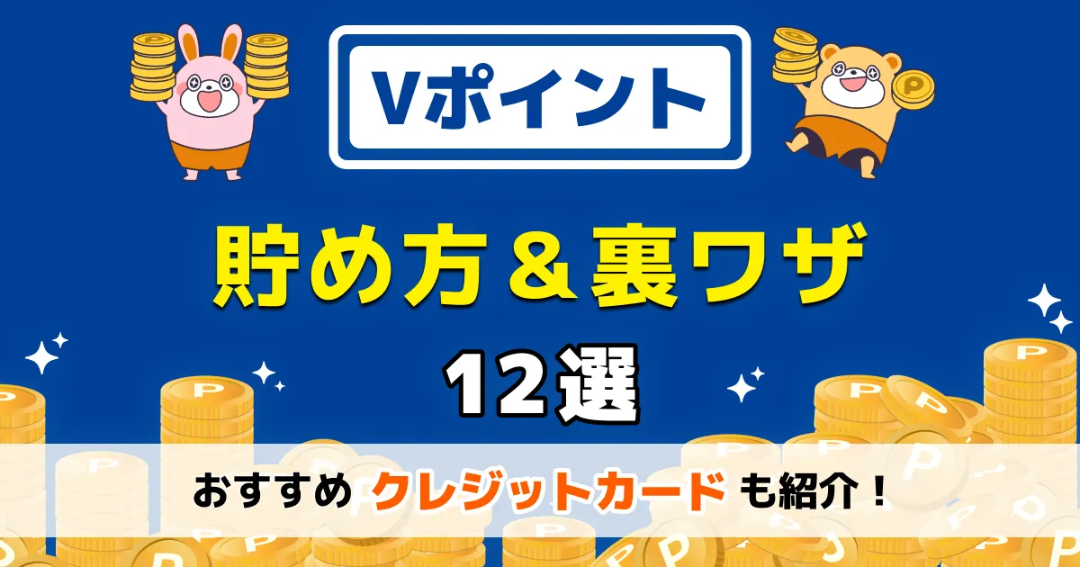 Vポイントの貯め方・裏ワザ12選！おすすめクレジットカードも紹介 -